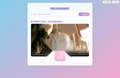 全新二次元聚合短视频解析去水印HTML单页源码 自适应双端