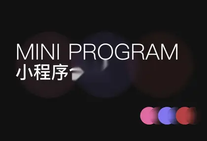 商用小程序源码带后台整理合集，微擎 带通用视频教程。