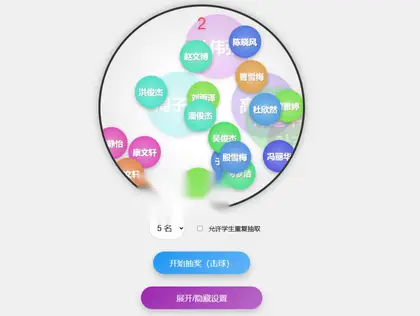 两款中奖点名HTML单页源码，带语音播报功能~