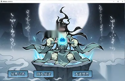 修炼成仙 v3.05.18 简体中文版114Mb