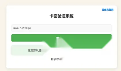 一款简单的加密卡密管理系统