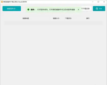 微信视频号下载工具v2.4绿色版