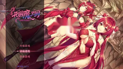 花园魔三国 / -The Sacrificial Girl of the Fantasy 3 Kingdoms- v1.05 简体中文版