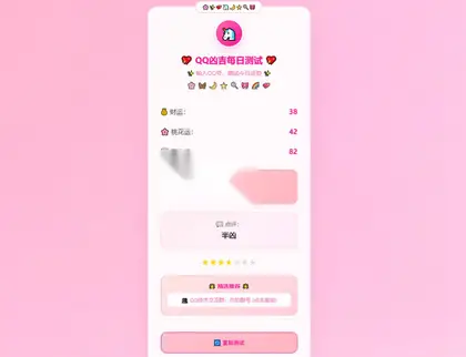 QQ吉凶测试HTML单页源码