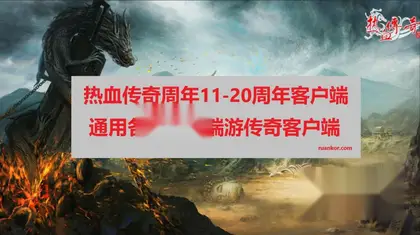 盛大热血传奇客户端，绿色免安装周年客户端，11-20周年端游传奇通用客户端