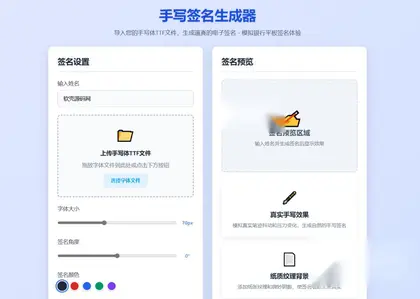 手写签名生成器HTML单页源码/仿真手写字迹 支持自定义字体
