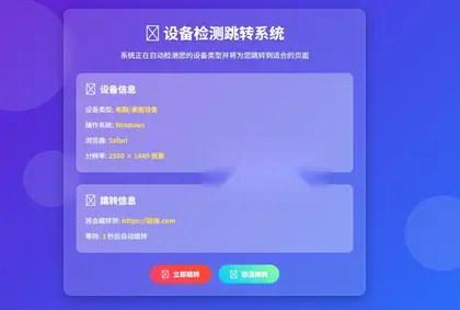 检测设备端不同，跳转不同页面HTML单页源码