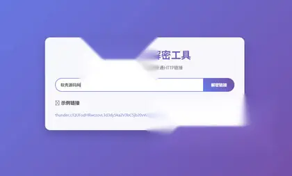 迅雷链接在线解密解析工具系统源码/本地化API/开源