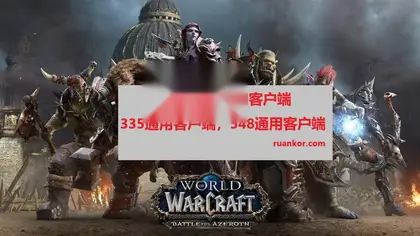 【魔兽世界客户端和插件】魔兽客户端，魔兽世界插件，335通用客户端/548通用客户端，大脚插件，多玩插件