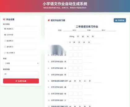 小学一到六年级语文/英语/数学作业出题布置网站源码 支持生成PDF和打印
