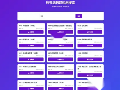 短剧全网搜索源码HTML单页源码