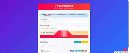 抖音主页视频链接解析工具 – 高效获取抖音视频资源