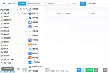 PanTools v1.0.85 全功能型的网盘批量管理工具 支持15个网盘