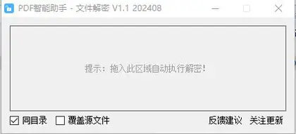PDF智能助手-文件解密 V1.1