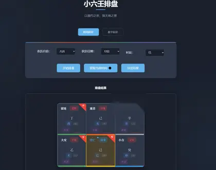 小六壬排盘工具单页html源码