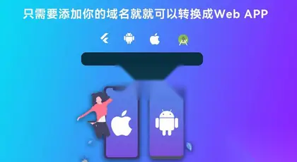 带控制端源码网站转换APP源代码生成APP源代码网站 Flutter项目 生成APP源代码（2.8GB）
