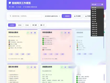 智能网页工作便签备忘录HTML源码