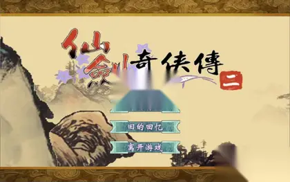 角色扮演H5游戏【仙剑奇侠传2】网页在线小游戏+源码+搭建教程