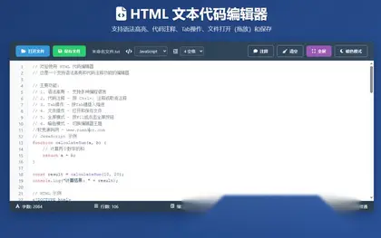 HTML代码编辑器 – 网页文本代码编辑器
