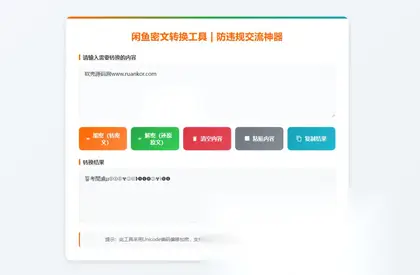 HTML源码 – 闲鱼密文转换单页源码