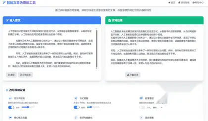 智能文章伪原创HTML工具