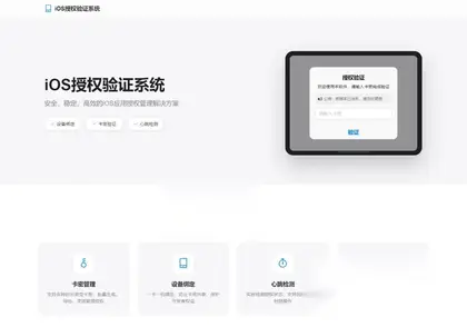 IOS网络授权验证系统源码 – 苹果软件授权验证