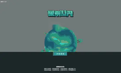 模拟H5游戏【像素世界】网页在线小游戏+搭建教程