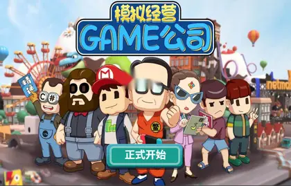 模拟H5游戏【模拟游戏公司】网页在线小游戏+搭建教程
