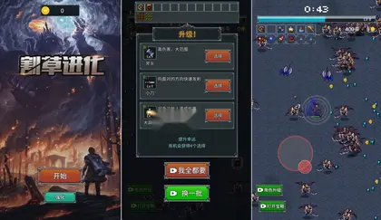 割草单机H5游戏【割草进化】网页在线小游戏+搭建教程