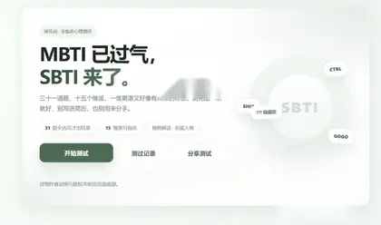 非常火的SBTI人格测试源码