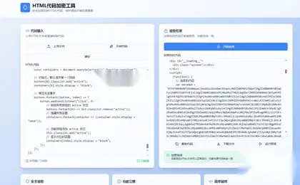 HTML前端代码加密源码