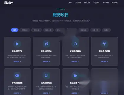 权益数卡官网介绍源码 – 全开源带后台