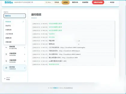BiliGo V3 Ultra：全平台消息自动回复神器