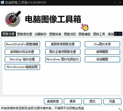 电脑图像工具箱