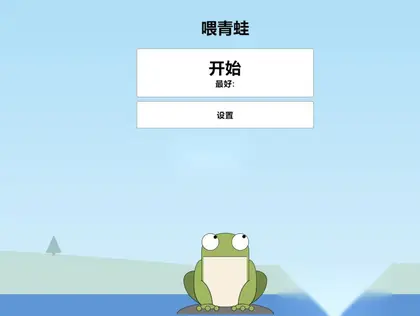 HTML源码-喂只大青蛙