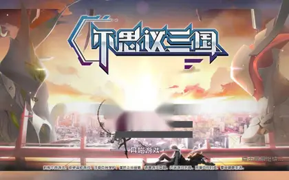稀有手游【不思议三国】整理WIN系服务端+安卓+详细搭建教程