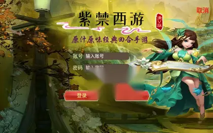 回合手游【逍遥西游之紫禁西游】Linux手工端+安卓IOS+GM工具+教程
