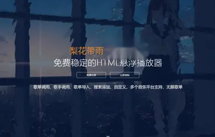 网页悬浮音乐播放器V3.91开源