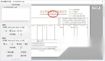 发票闪印 电子PDF发票打印工具中文绿色版