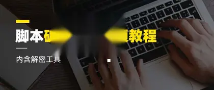 如何破解脚本：详细视频教程（附视频课程）