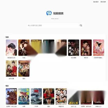 热门短剧搜索网站搭建+内置1.2万条短视频数据+无授权开心版