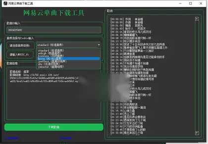 网易云免VIP会员单曲下载工具（支持VIP单曲下载，无需会员权限）