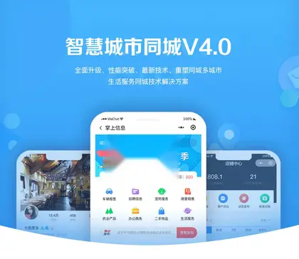智慧城市同城V4小程序独立开源版 | 全插件支持 | VUE前端开源