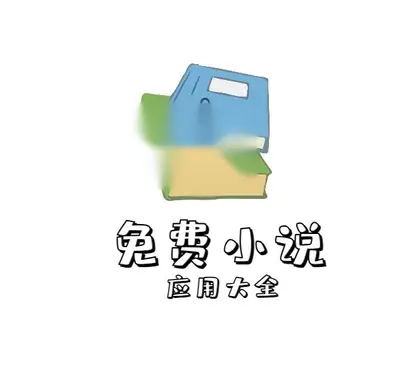免费小说app听书app大全、小说资源多内容全【持续更新】