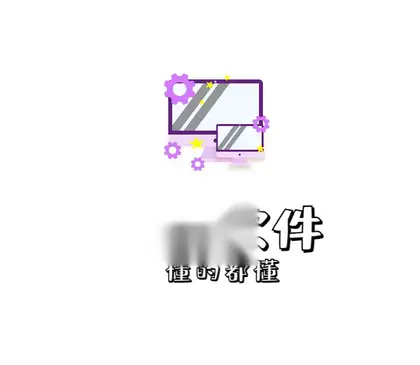 电脑实用软件分享、PC类大型软件各种工具类【持续更新】