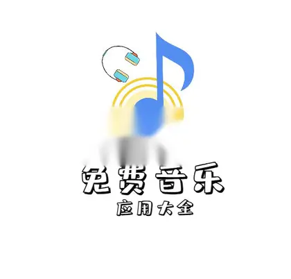 免费音乐app大全、包含音乐下载解析等【持续更新】