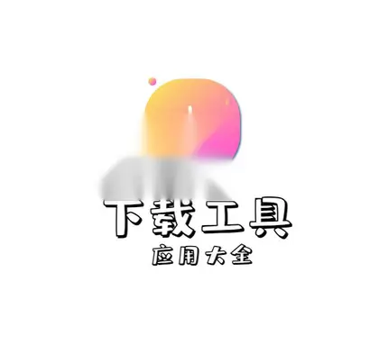 第三方网盘类应用，不限速下载以及各类下载工具大全【持续更新】