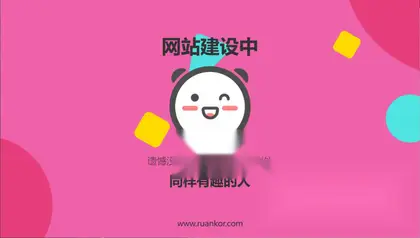 网站维护页面，动态页面附带随机颜色4种变换风格！