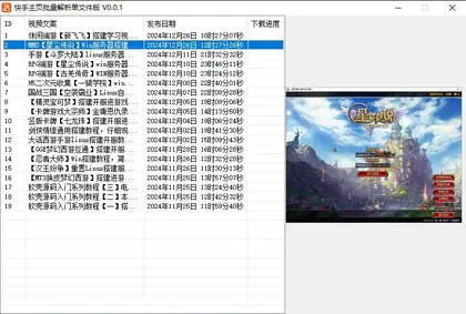 批量解析快手个人主页所有视频下载工具
