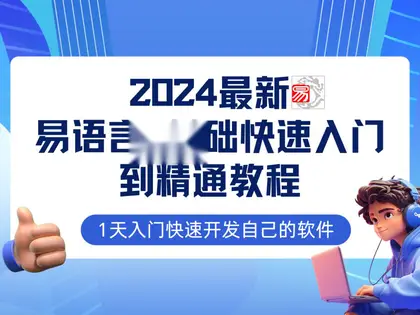 易语言2024最新0基础入门+全流程实战教程